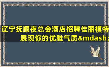 克拉玛依KTV招聘